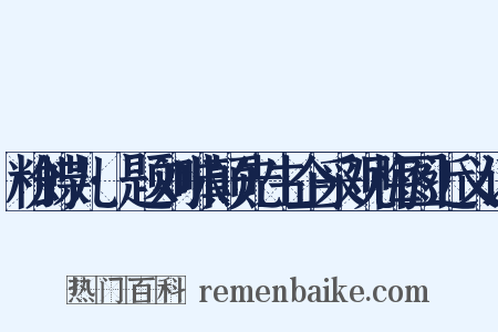粉蝶儿·题刘味颠先生企采观梅图近义词是什么意思的图片